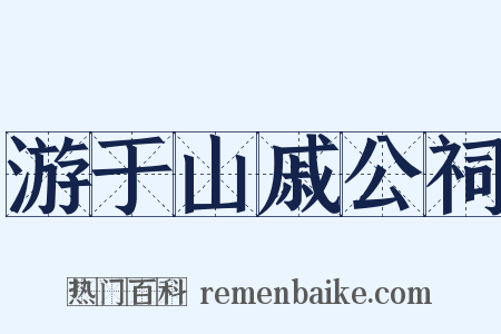 游于山戚公祠是什么意思的图片